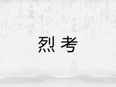烈考
