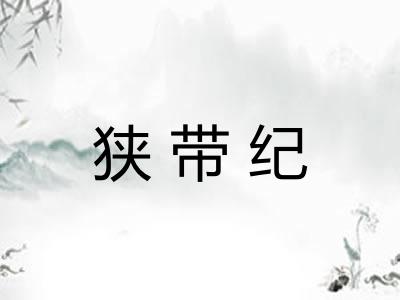 狭带纪