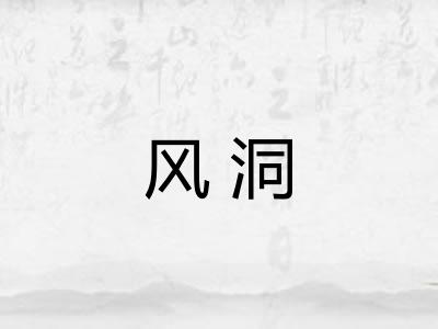 风洞
