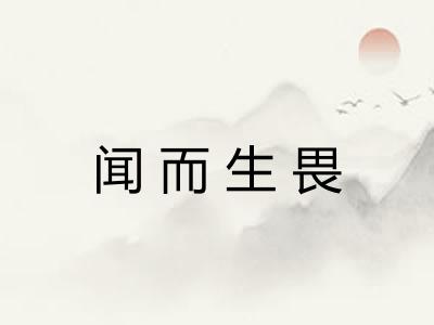 闻而生畏