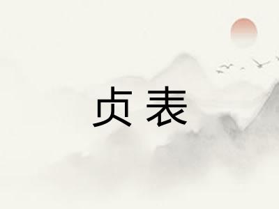 贞表