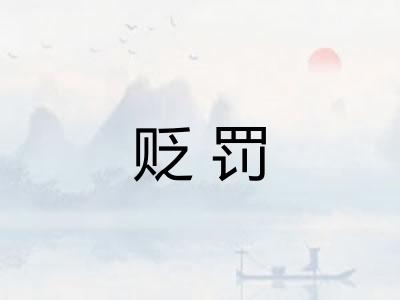 贬罚
