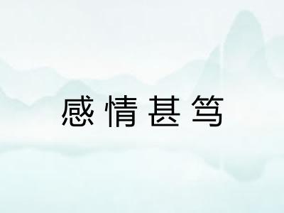 感情甚笃