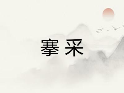 搴采