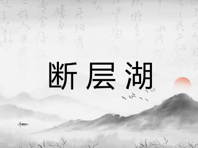 断层湖