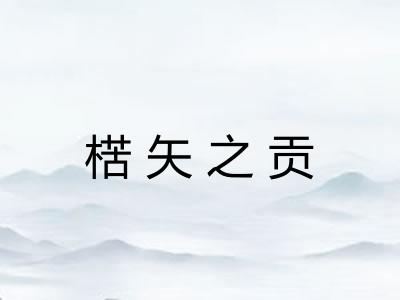 楛矢之贡