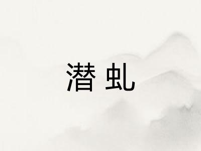 潜虬