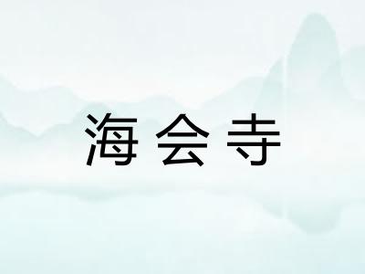 海会寺