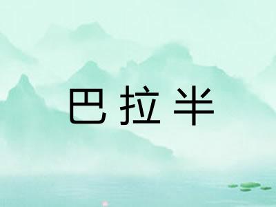 巴拉半