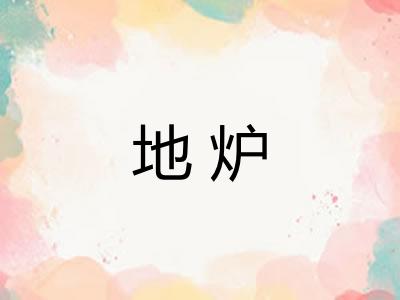 地炉