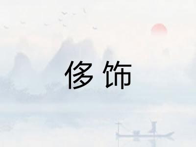 侈饰