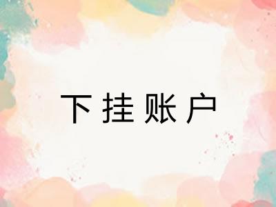 下挂账户
