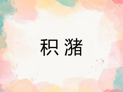 积潴