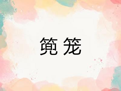 篼笼