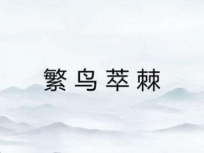 繁鸟萃棘