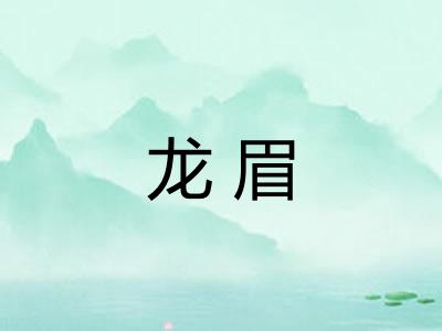 龙眉