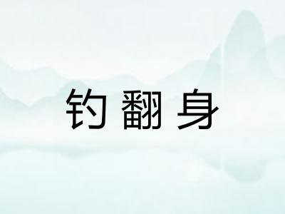 钓翻身