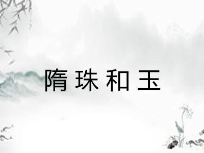 隋珠和玉