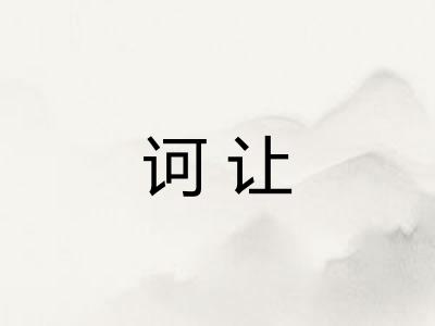 诃让