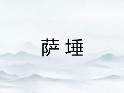 萨埵