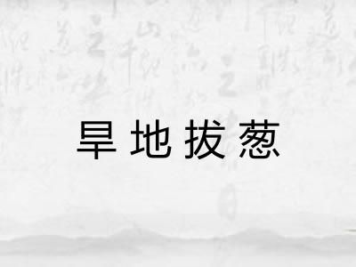 旱地拔葱
