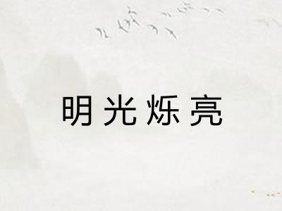 明光烁亮