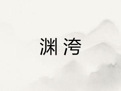 渊洿