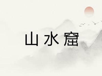 山水窟