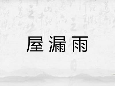 屋漏雨