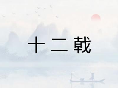 十二戟
