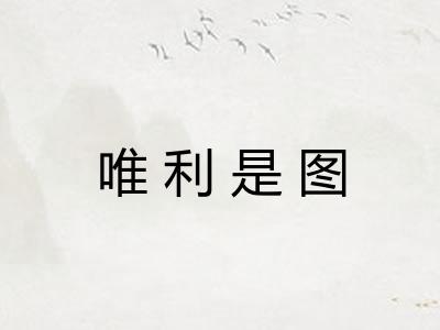 唯利是图