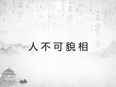 人不可貌相