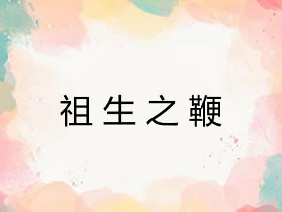 祖生之鞭