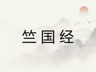 竺国经