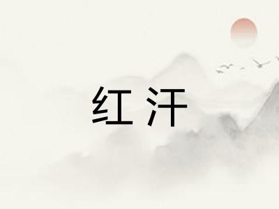 红汗