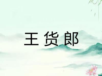 王货郎