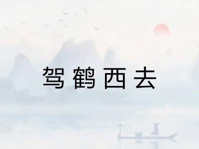 驾鹤西去