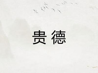 贵德