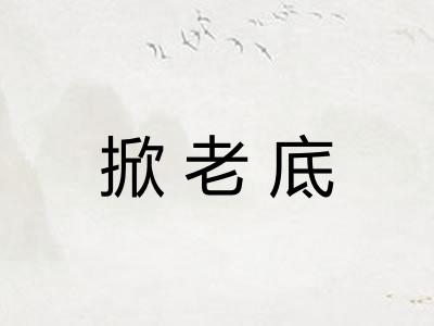 掀老底