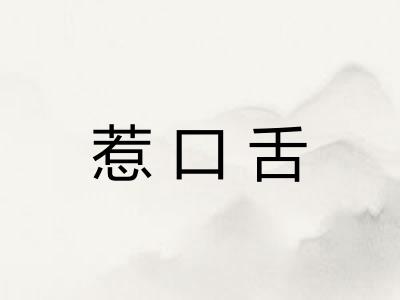 惹口舌