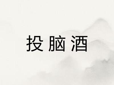 投脑酒