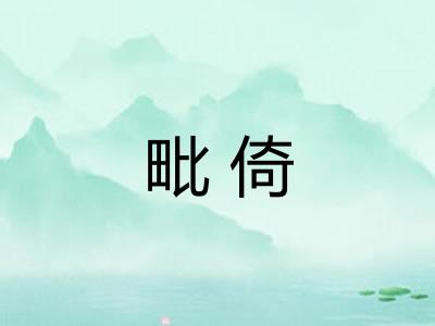 毗倚