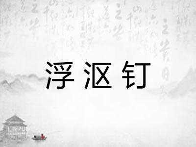 浮沤钉
