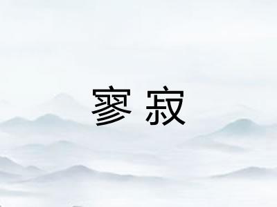 寥寂