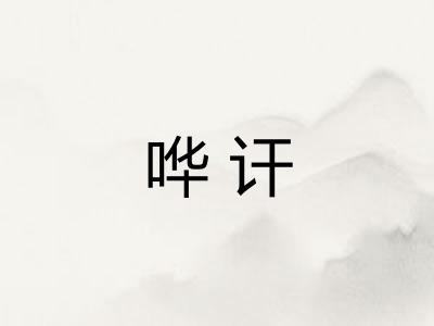 哗讦