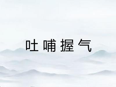 吐哺握气