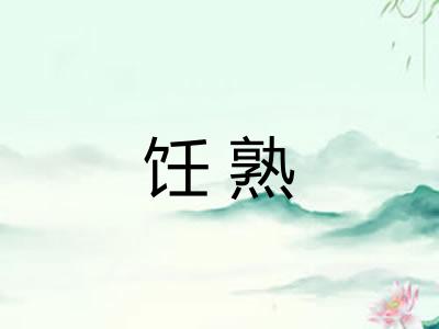 饪熟