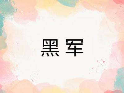 黑军