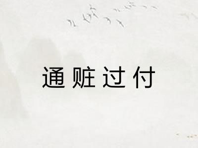 通赃过付