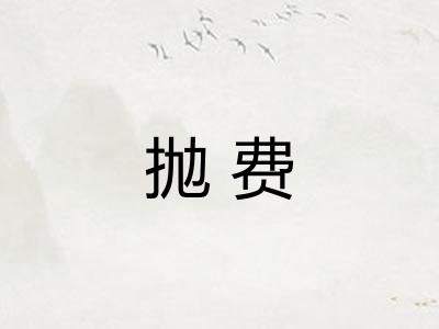 抛费